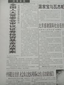 解放军报，2003年6月28日全国“严打”整治斗争总结表彰电视会议召开；全国人大常委会审议证券投资基金法草案，对开四版。