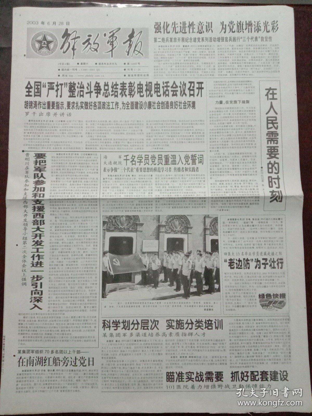 解放军报，2003年6月28日全国“严打”整治斗争总结表彰电视会议召开；全国人大常委会审议证券投资基金法草案，对开四版。