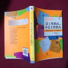 会工作的人，不会工作的人：职场制胜的108条细节