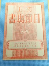 1956年上海书场节日(好品难得)