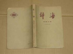 辞海  地理分册（外国地理）   80-86-29-04