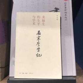 忍寒庐学记：龙榆生的生平与学术