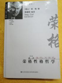 荣格性格哲学