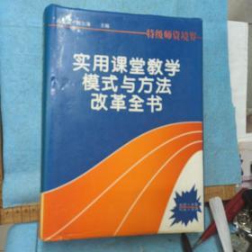 实用课堂教学模式与方法改革全书