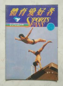 体育爱好者1987年7月 T270