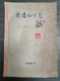 油印本《旌阳初中志》1929-1984