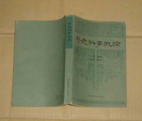 历史科学概论(主编 葛懋春）  80-86-39-52