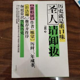 圣人请卸妆：历史就是重口味