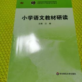 小学语文教材研读