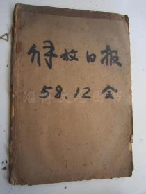 老报纸：解放日报1958年12月合订本（1-31日全）【编号42】