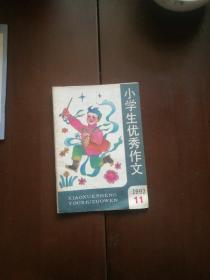 小学生优秀作文  1992年第11期 总第95期