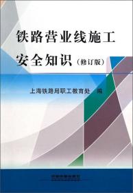 铁路营业线施工安全知识