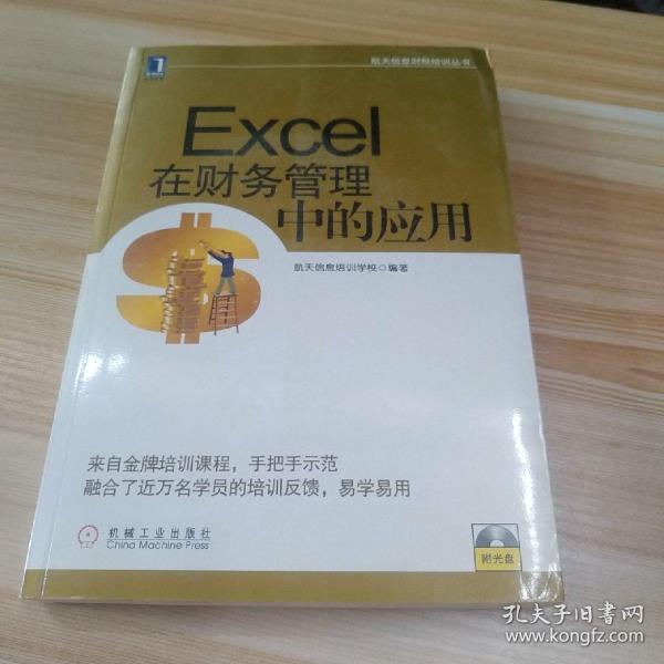 航天信息财税培训丛书：Excel在财务管理中的应用