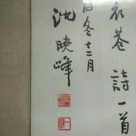 安徽著名画家，书法家【沈晓峰】书法  原裱镜框