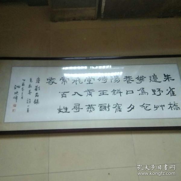 安徽著名画家，书法家【沈晓峰】书法  原裱镜框