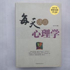 每天读点心理学（全新升级 超值白金版）