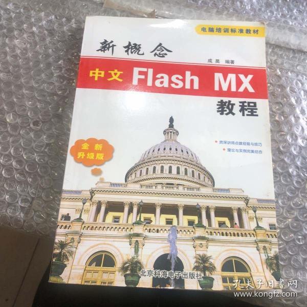 新概念中文Flash MX教程