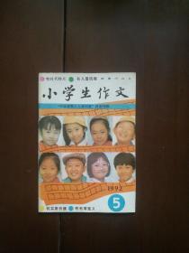 小学生作文  1992年第5期 总第127期（无印章字迹勾画品佳）