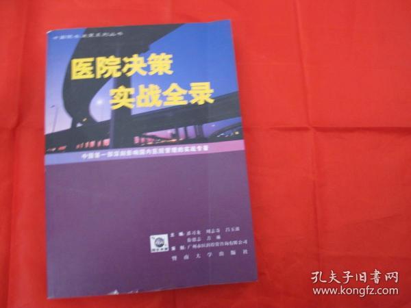 医院决策实战全录:中国第一部深刻影响国内医院管理的实战专著