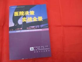 医院决策实战全录:中国第一部深刻影响国内医院管理的实战专著