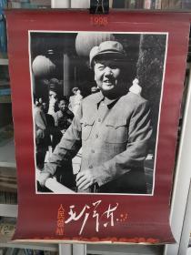 1998年挂历--人民领袖毛泽东（纪念毛泽东同志诞辰105周年）52*77cm