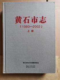 黄石市志（1980--2002） 上 布面精装