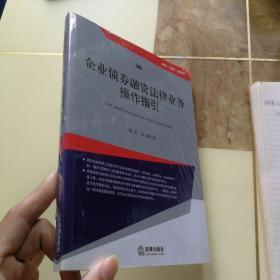 企业债券融资法律业务操作指引