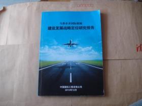 乌鲁木齐国际机场建设发展战略定位研究报告