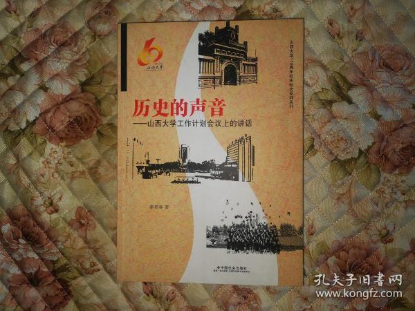 历史的声音 : 山西大学工作计划会议上的讲话