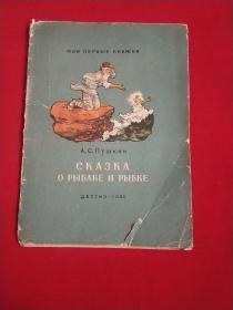 СКАЗКА О РЫБАКЕ И РЫБКЕ【渔夫和金鱼的故事】1955年出版，俄文原版连环画