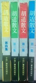 胡适散文 1-4 四册合售