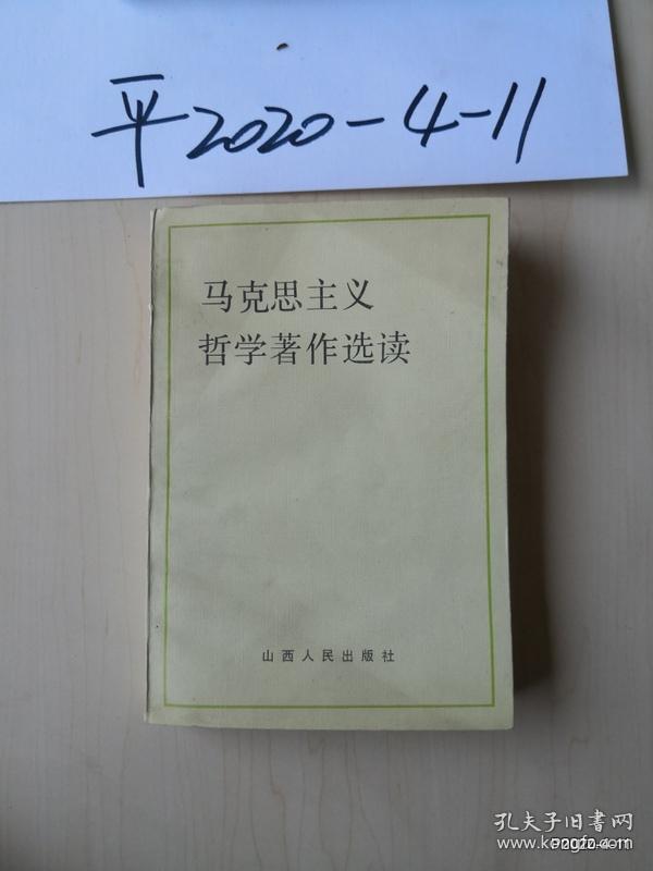 马克思主义哲学著作选读