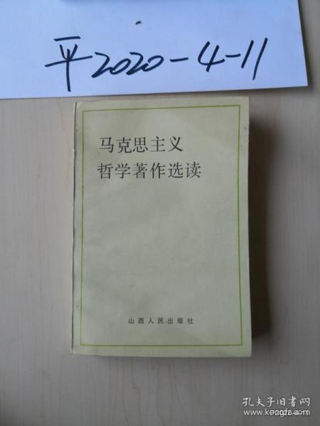 马克思主义哲学著作选读