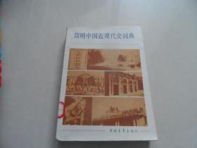 简明中国近现代史词典上册