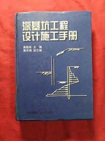 深基坑工程设计施工手册(硬精装16开)