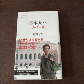 日本人へ リーダー篇（日文原版，有护封）