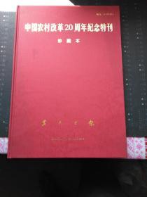 中国农村改革20周年纪念特刊（珍藏本）