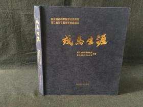 戎马生涯 浙江青田百名将军档案图志s