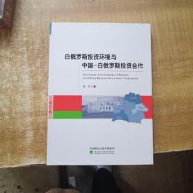 白俄罗斯投资环境与中国-白俄罗斯投资合作