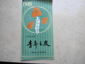1981年上海戏剧节   九场话剧   青年之友