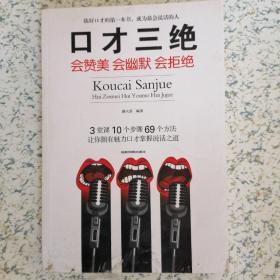 口才三绝：会赞美会幽默会拒绝