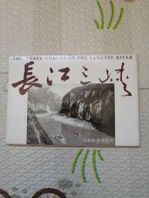明信片，长江三峡，（10张），｛A109｝
