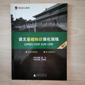 黑皮语文系列：语文基础知识强化训练（高1）