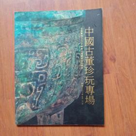 中国古董珍玩专场   安徽艺海2007年春季大型艺术品拍卖会