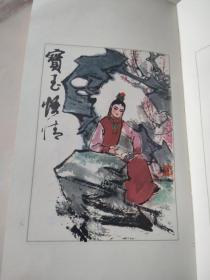 著名画家刘旦宅作品石头记人物画图书