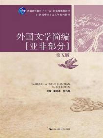 外国文学简编：亚非部分（第五版）/21世纪中国语言文学系列教材·普通高等教育“十一五”国家级规划教材