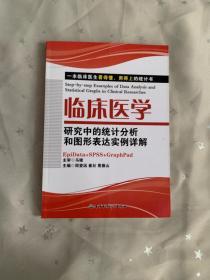 临床医学研究中的统计分析和图形表达实例详解：一本临床医生看的懂、用得上的统计书