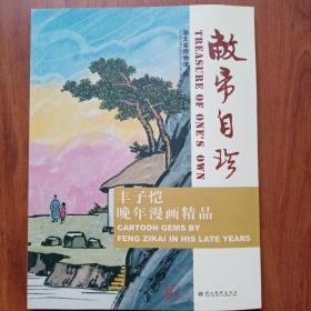 敝帚自珍  丰子恺晚年漫画精品