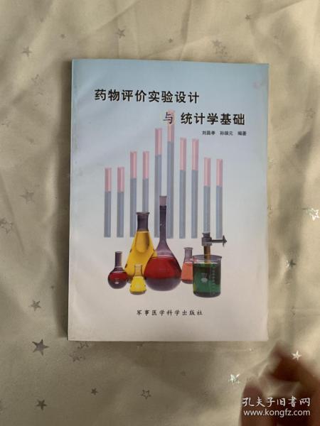 药物评价实验设计与统计学基础