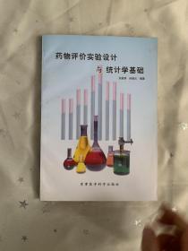 药物评价实验设计与统计学基础